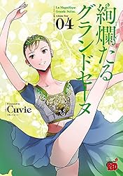 絢爛たるグランドセーヌ 19 (チャンピオンREDコミックス) | Cuvie