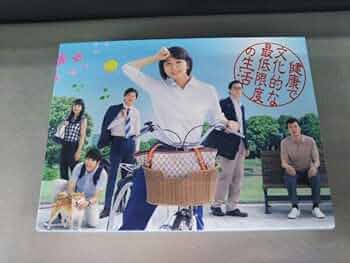 Amazon.co.jp: DVD 『健康で文化的な最低限度の生活』DVD-BOX 吉岡里帆