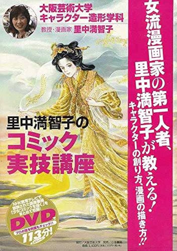 里中満智子のコミック実技講座 | 里中 満智子 |本 | 通販 | Amazon