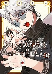 Amazon.co.jp: 妖怪学校の先生はじめました！ 19巻 (デジタル版G