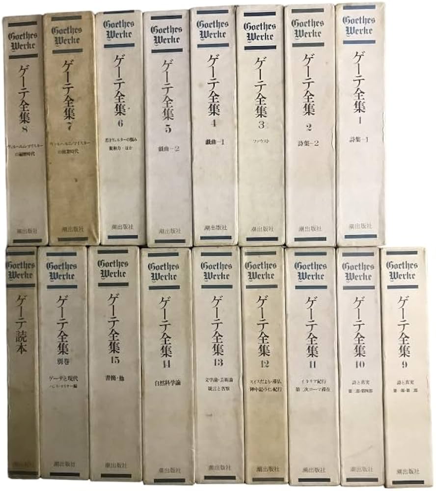Amazon.co.jp: ゲーテ全集 全15巻・別巻・ゲーテ読本 計17冊 セット 潮
