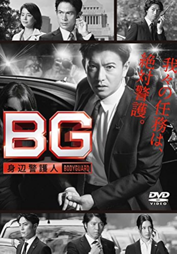 Amazon.co.jp: BG ~身辺警護人~ DVD-BOX : 木村拓哉, 江口洋介, 斎藤工