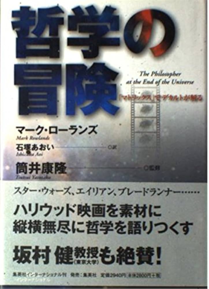 哲学の冒険 「マトリックス」でデカルトが解る | マーク・ローランズ