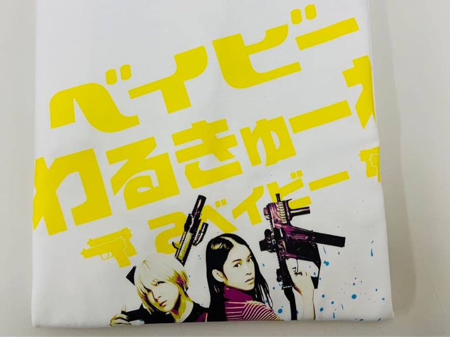 Amazon.co.jp: 『ベイビーわるきゅーれ 2ベイビー』TシャツMサイズ1枚