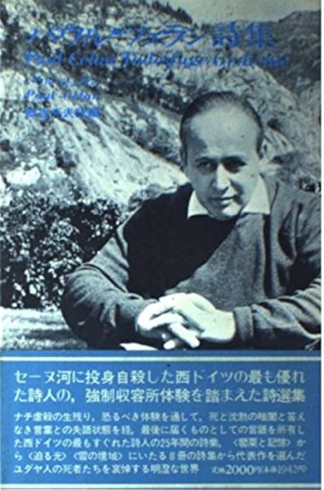 パウル・ツェラン詩集 | パウル ツエラン, Celan,Paul |本 | 通販 | Amazon