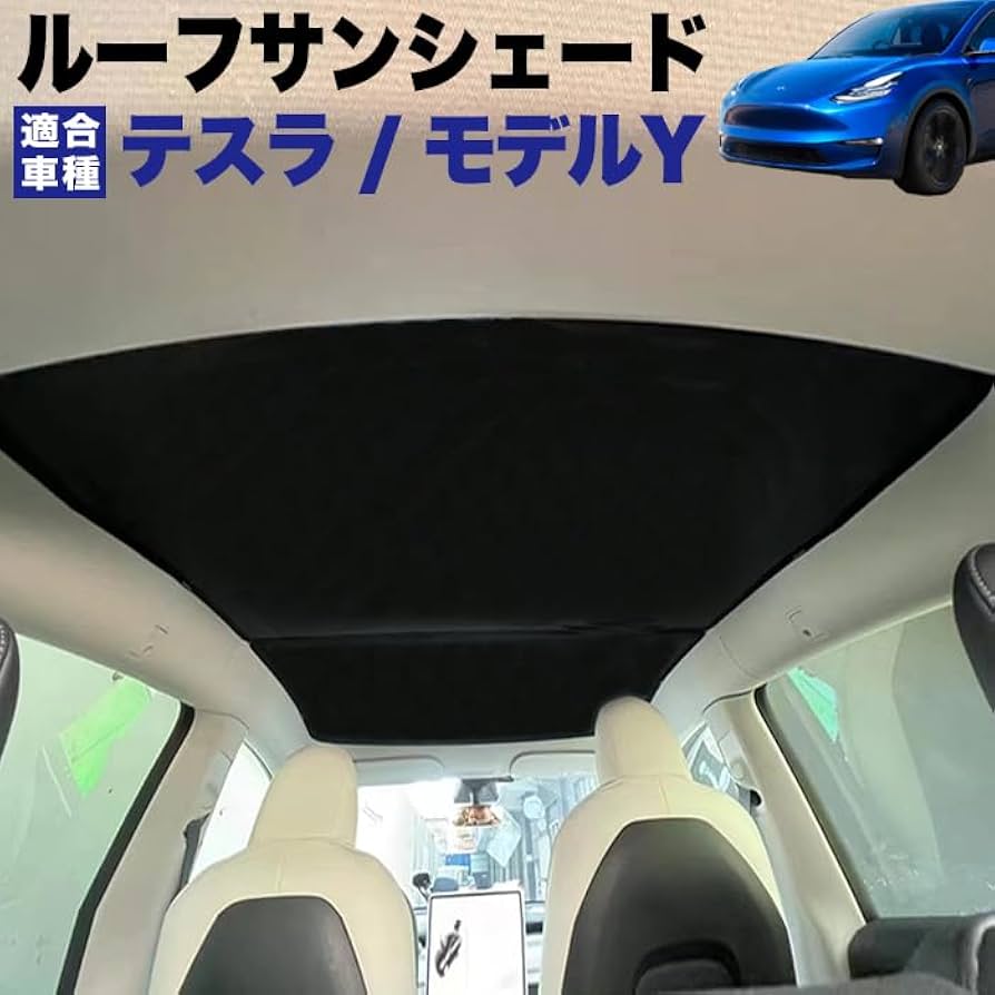 Amazon | テスラ モデルY ルーフサンシェード ガラスルーフ