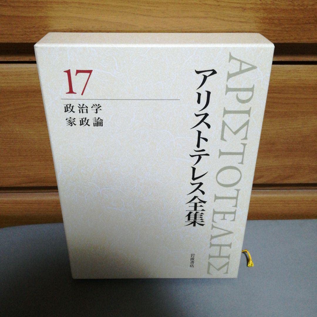 アリストテレス全集 17 政治学 家政論 政治学 家政論 (新版