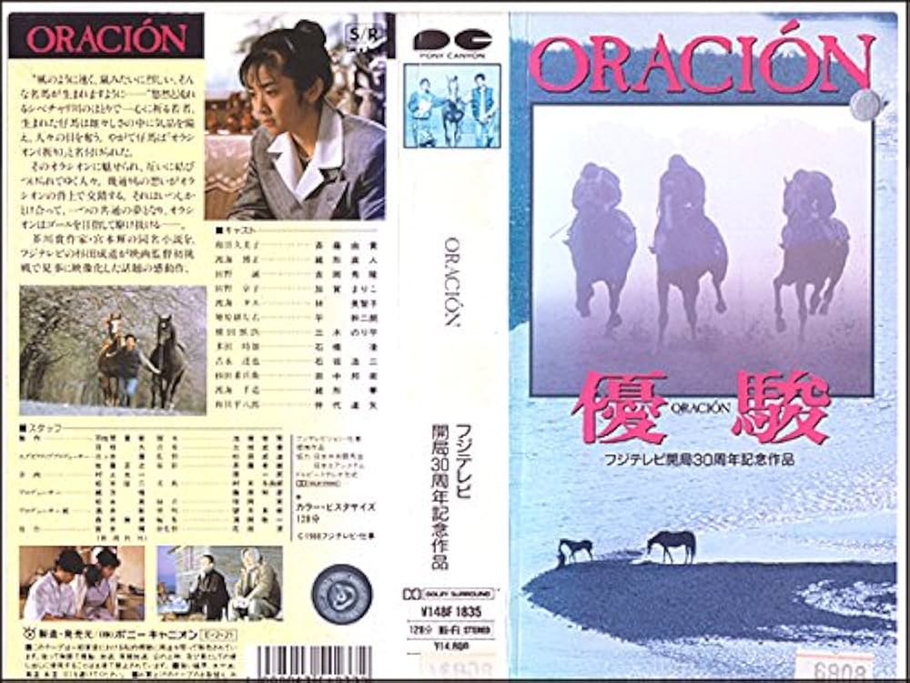 Amazon.co.jp: 優駿~ORACION~ [VHS] : 斉藤由貴, 杉田成道, 斉藤由貴: DVD