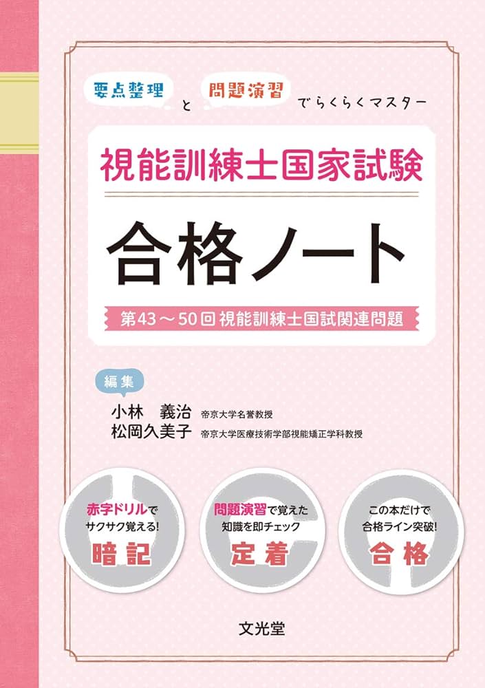 要点整理」と「問題演習」でらくらくマスター 視能訓練士国家試験合格