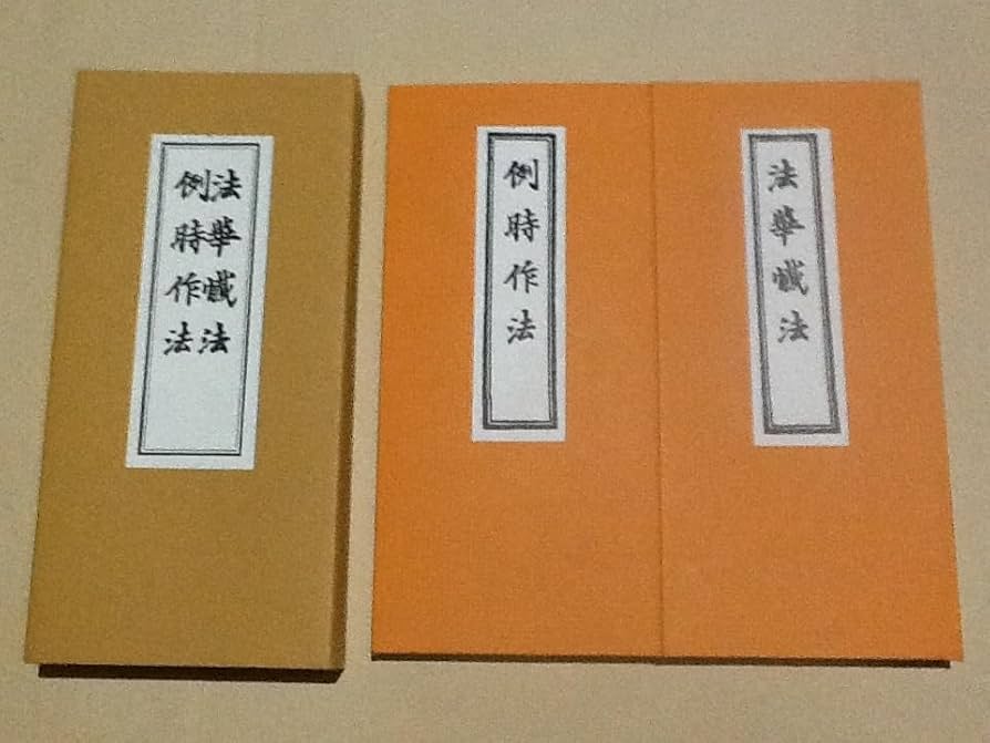 Amazon.co.jp: 法華懺法 例時作法/中山玄雄 編/芝金聲堂 天台宗 真言宗