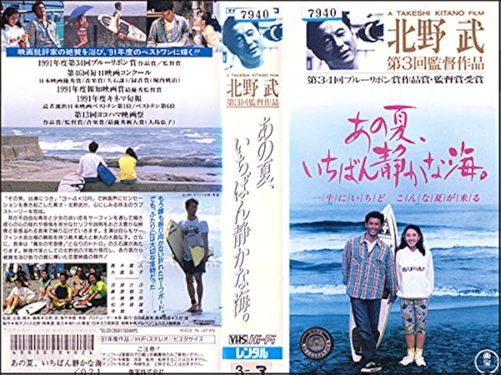 Amazon.co.jp: あの夏、いちばん静かな海。 [VHS] : 真木蔵人, 北野武