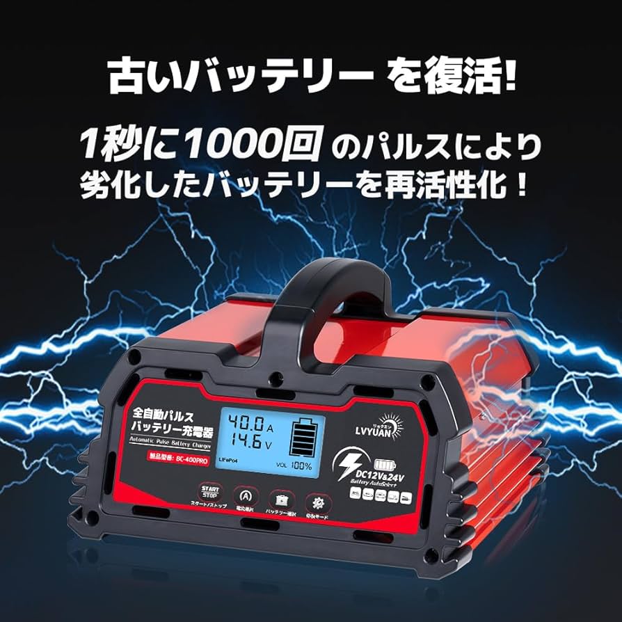 Amazon.co.jp: LVYUAN 全自動パルスバッテリー充電器 40A 12V&24Vの鉛