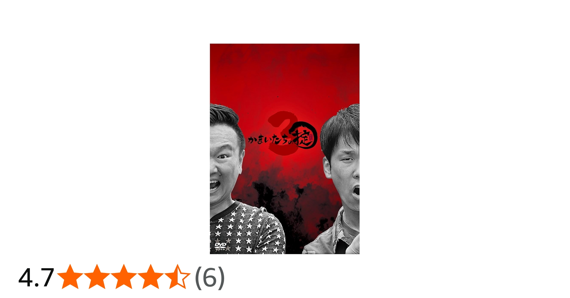 Amazon.co.jp: かまいたちの掟 DVD BOX 3(初回限定盤)(3枚組) [DVD