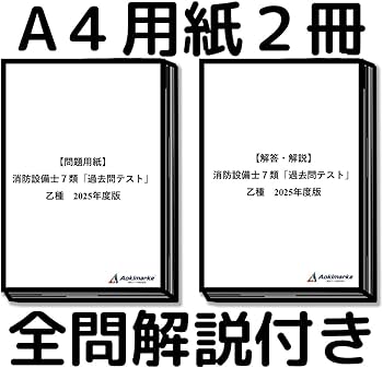 2025年度版】 消防設備士 7類 「過去問テスト」 乙種 | 青木マーケ