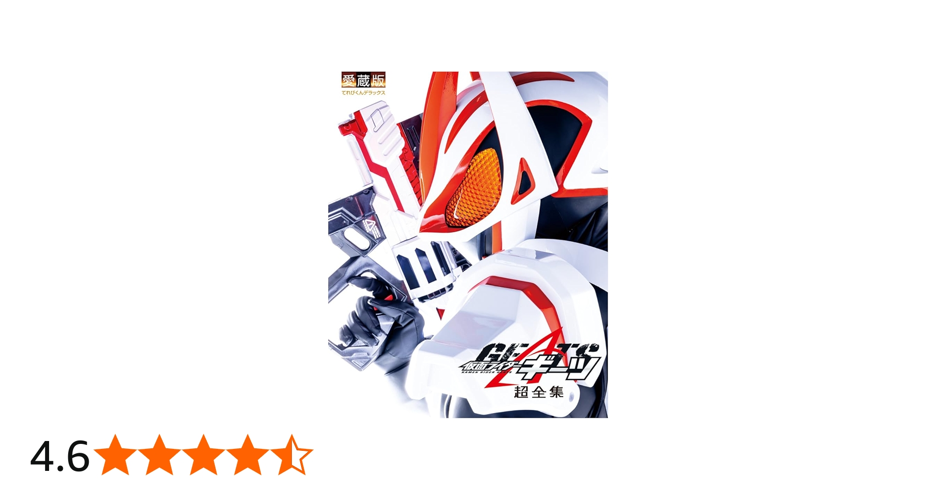 てれびくんデラックス愛蔵版 仮面ライダーギーツ超全集 | 間宮 尚彦