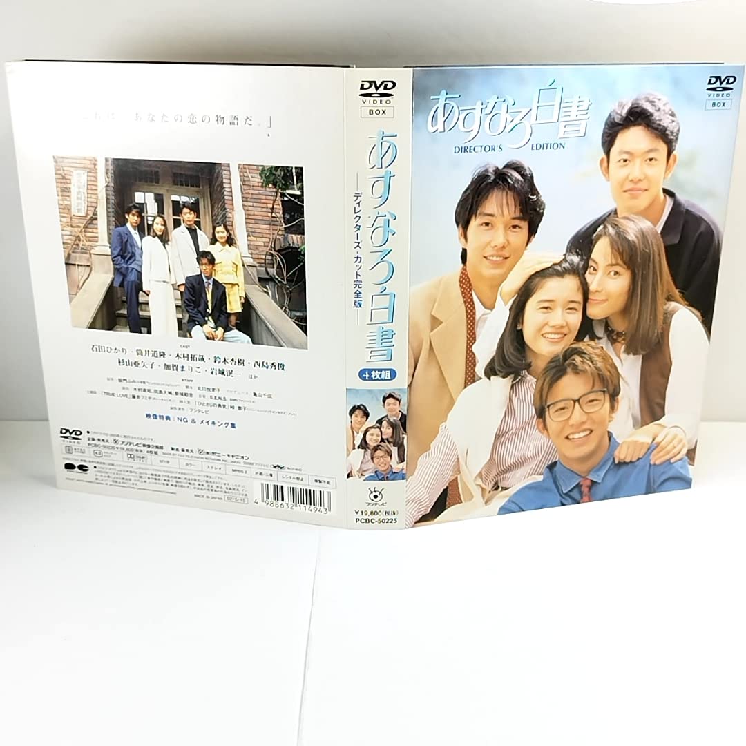 Amazon.co.jp: あすなろ白書 ディレクターズカット完全版 DVD BOX