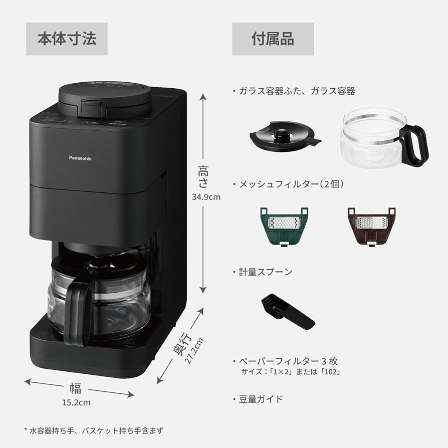 Amazon | パナソニック コーヒーメーカー 全自動 ミル付き 沸騰浄水