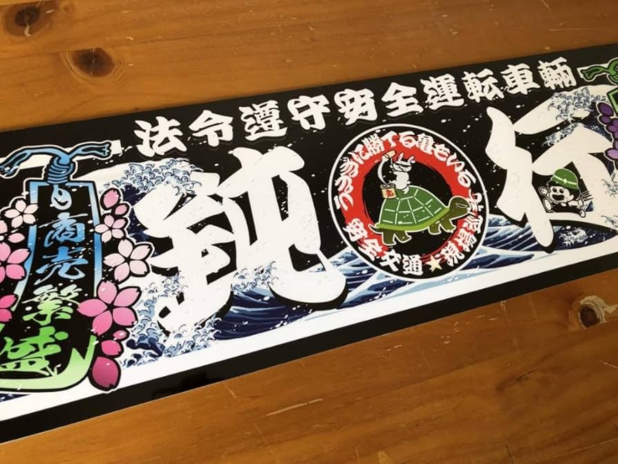 Amazon.co.jp: D762. アルナ中 鈍行 黒色 飾りプレート デコトラ