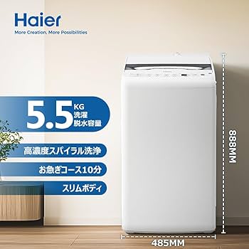 Amazon | ハイアール(Haier) 洗濯機 5.5kg しわケア脱水 槽風乾燥 槽
