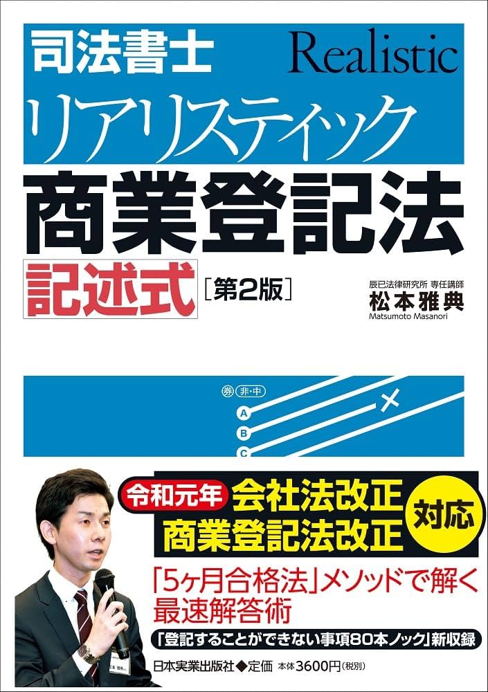 第2版]司法書士 リアリスティック商業登記法 記述式 | 松本 雅典 |本