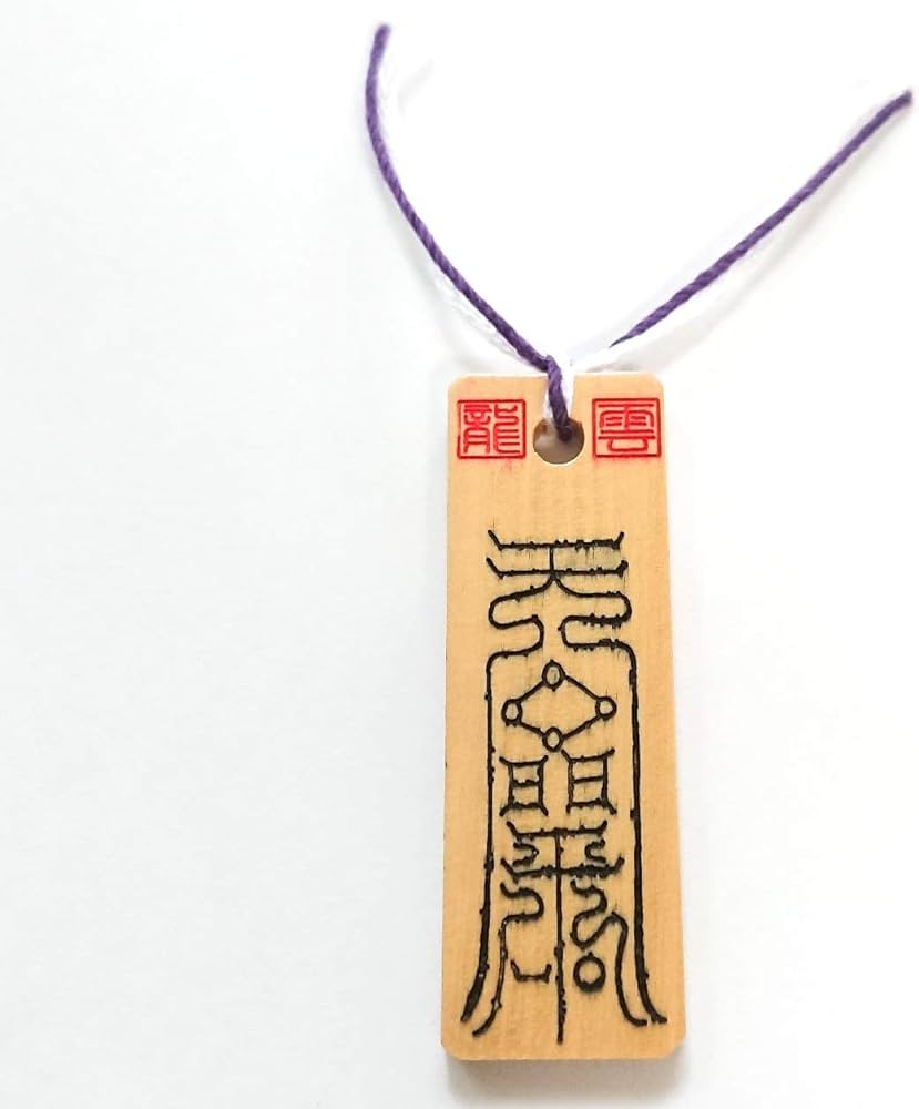 Amazon.co.jp: 【万病消符 木札】護符 霊符 お守り 開運 手作り 開運