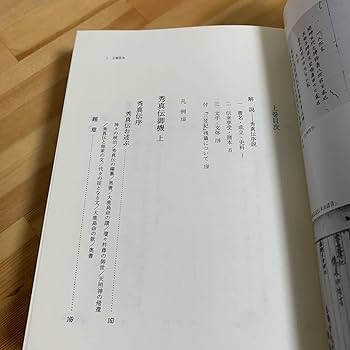Amazon.co.jp: 完訳 秀真伝 上巻 鳥居礼編著 八幡書店 : 本