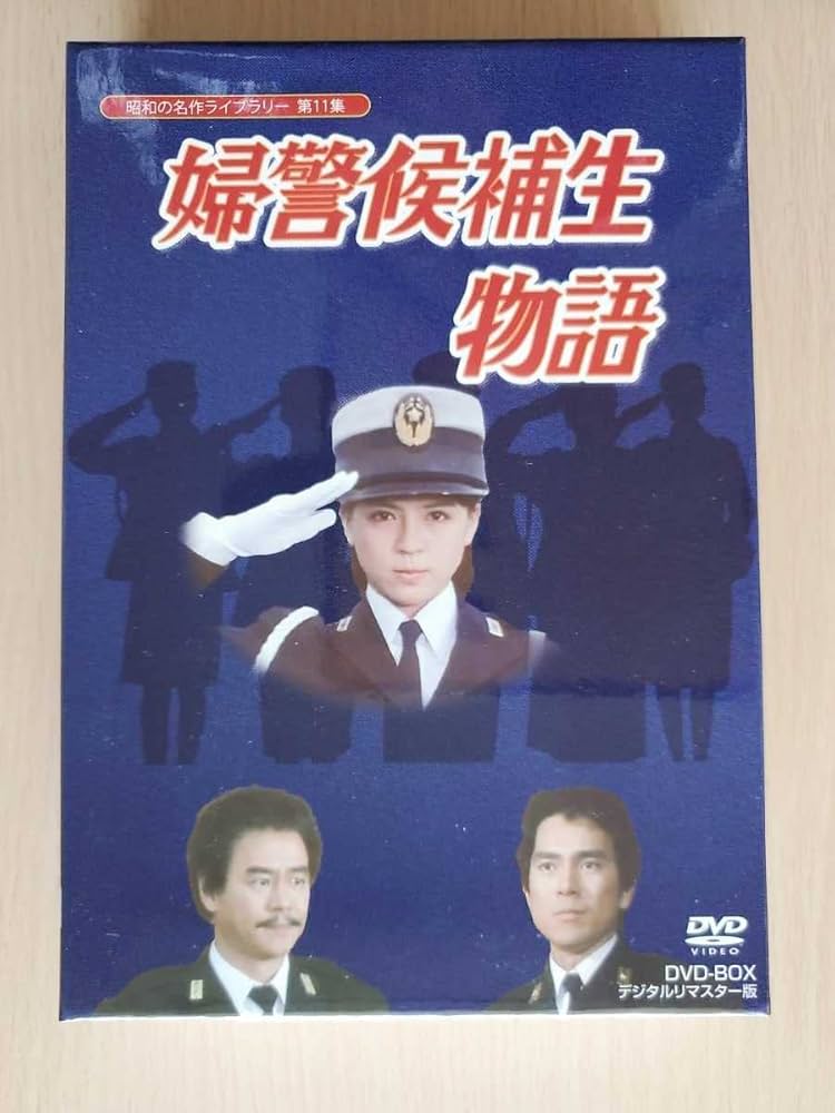 Amazon.co.jp: 婦警候補生物語DVD-BOX全3枚組伊藤麻衣子/武田久美子