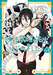 Amazon.co.jp: 妖怪学校の先生はじめました！ 7巻 (デジタル版G