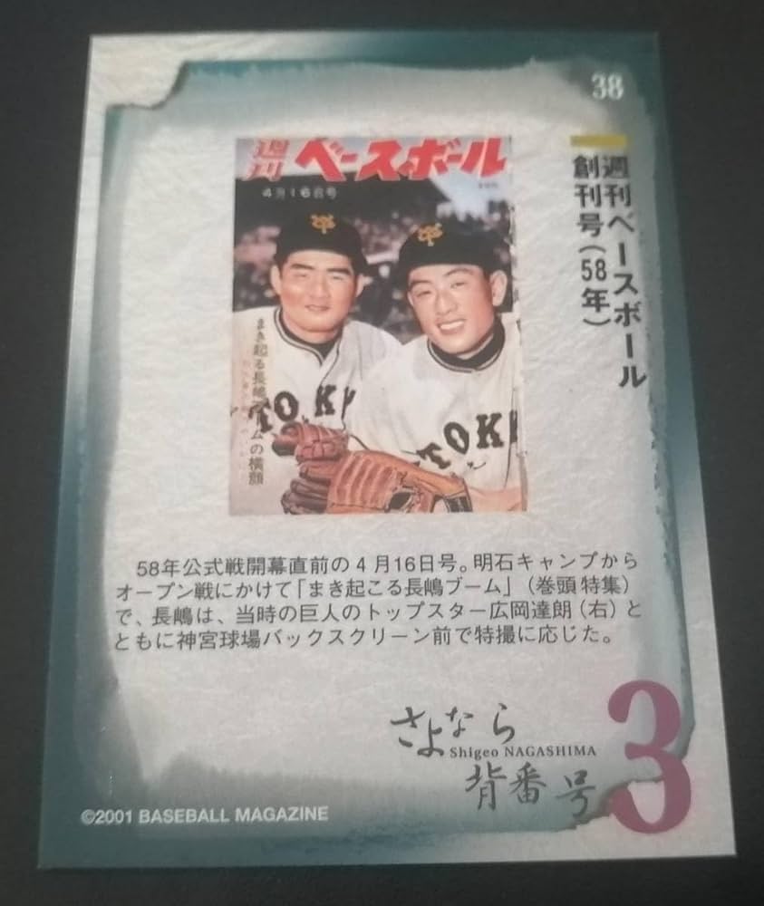 Amazon.co.jp: 読売巨人軍 長嶋茂雄 広岡達朗 週刊ベースボール創刊号