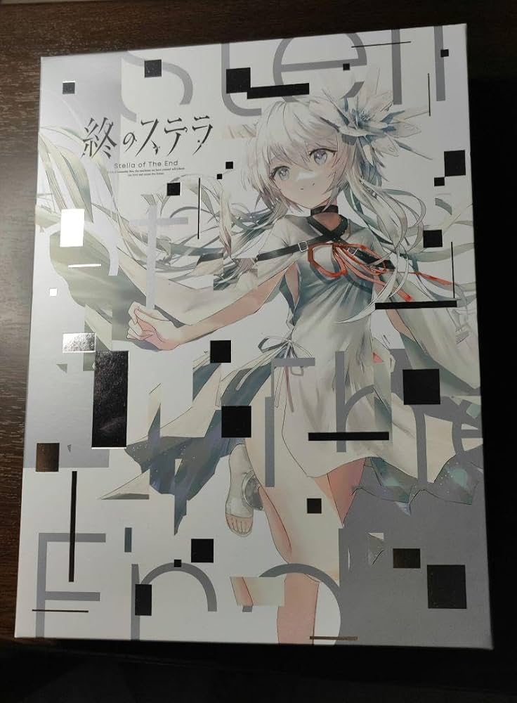 終のステラ豪華限定版key