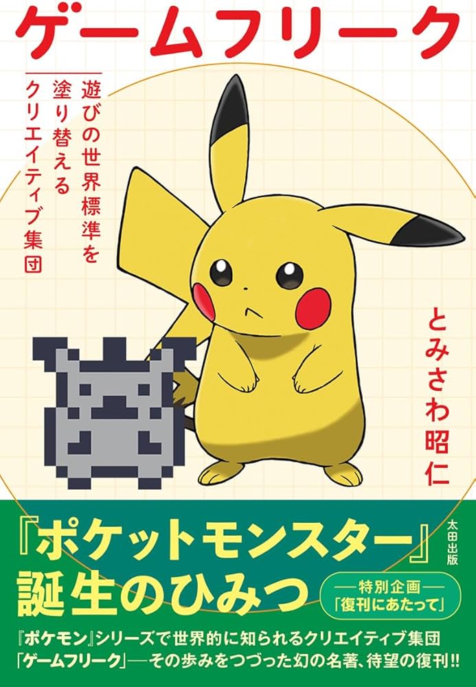 ゲームフリーク 遊びの世界標準を塗り替えるクリエイティブ集団 | とみ