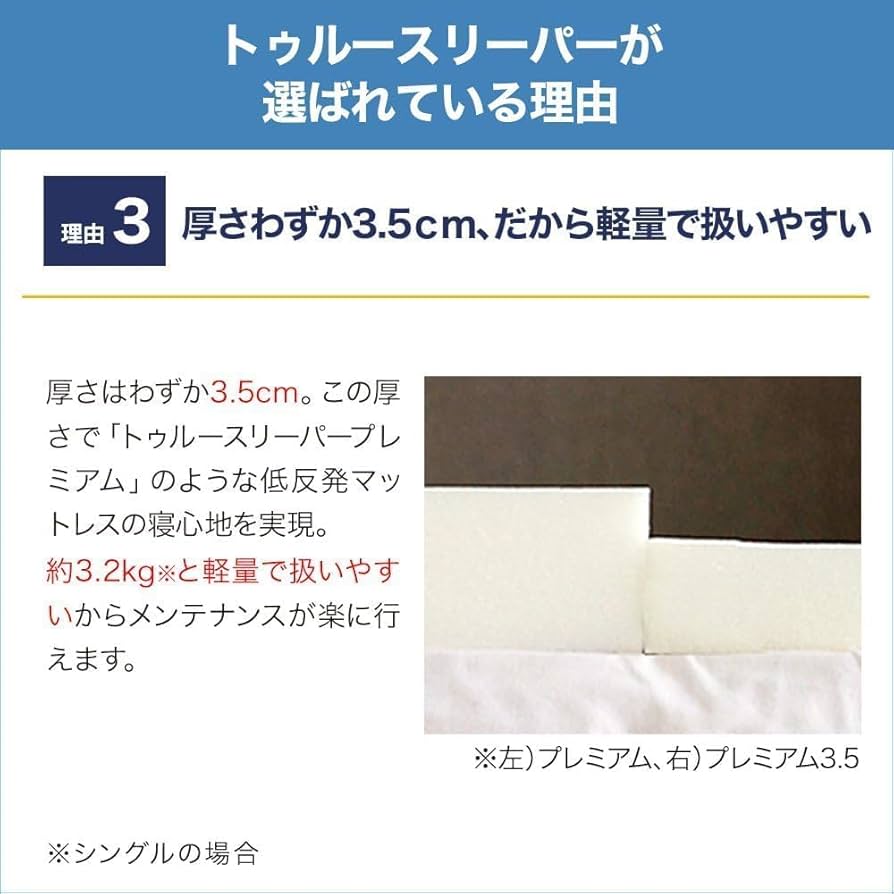 Amazon｜【公式】トゥルースリーパー ライト3.5 シングル［アイボリー