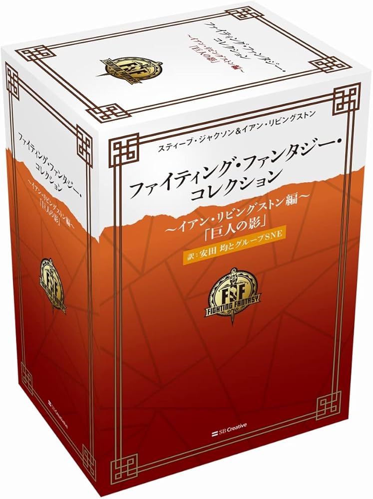 ファイティング・ファンタジー・コレクション 40周年記念～イアン