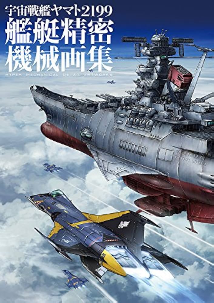 宇宙戦艦ヤマト2199 艦艇精密機械画集 HYPER MECHANICAL DETAIL