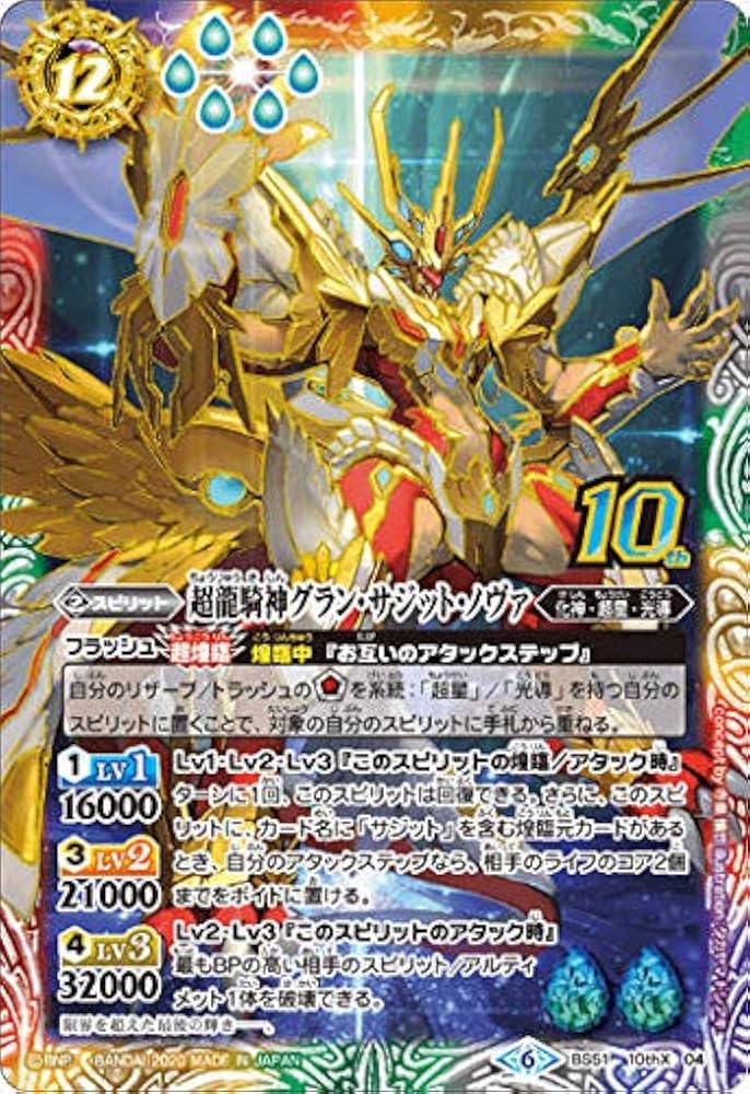 Amazon | バトルスピリッツ BS51-10thX04 超龍騎神グラン・サジット