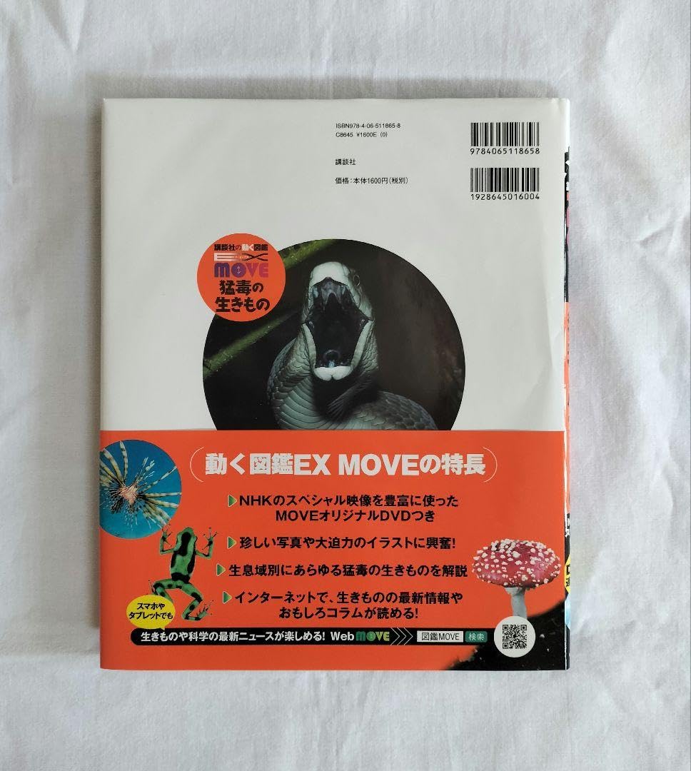Amazon.co.jp: 帯付 DVD EX MOVE 猛毒の生きもの 講談社の動く図鑑MOVE