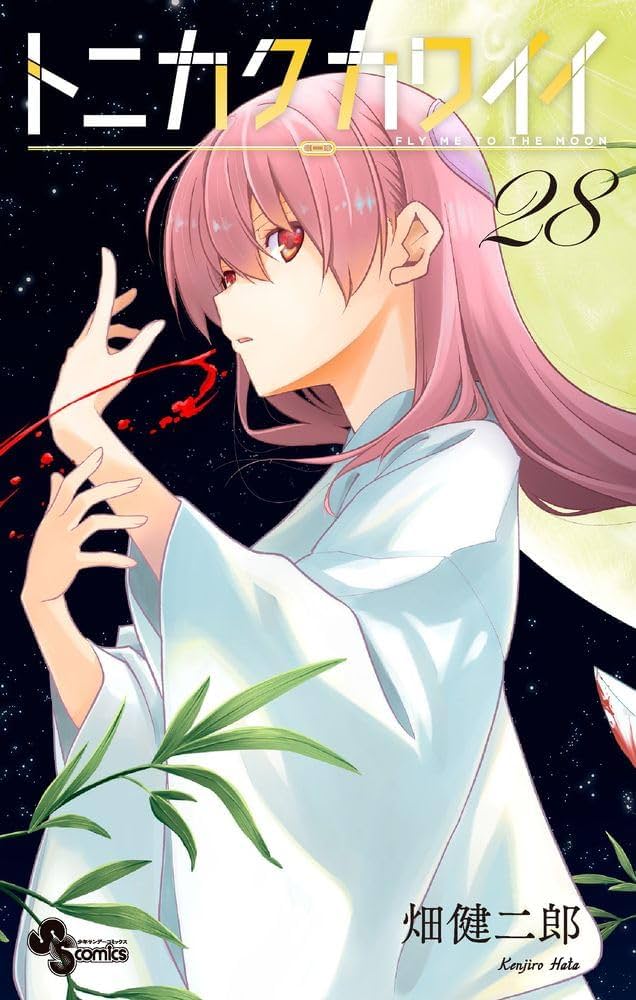 トニカクカワイイ (28) (少年サンデーコミックス) | 畑 健二郎 |本