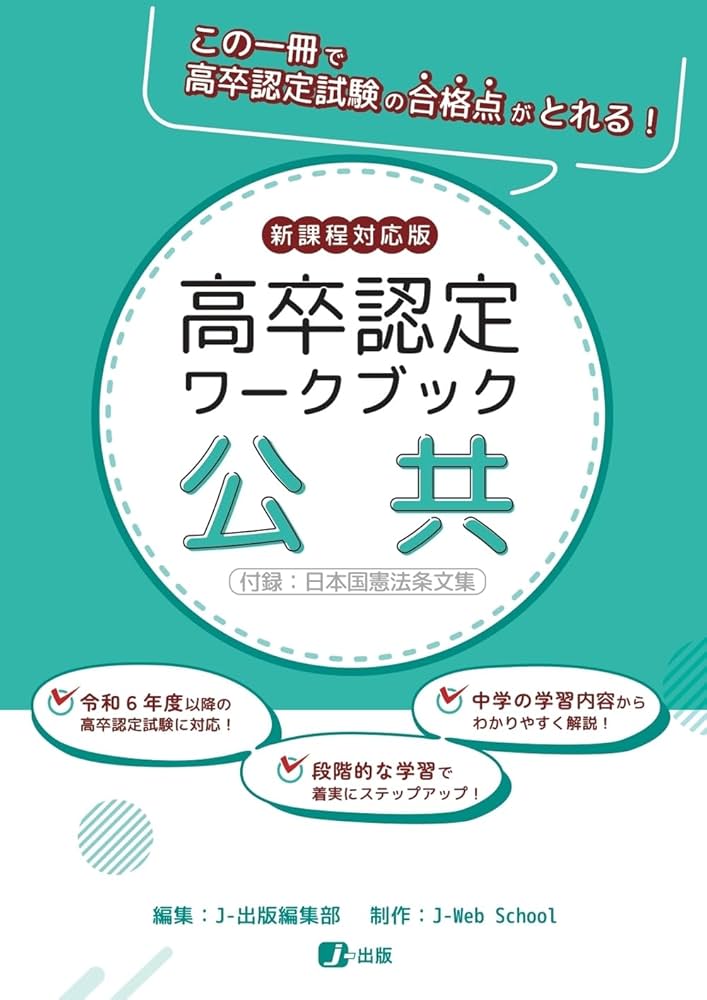 高卒認定ワークブック 新課程対応版 公共 | J-Web School, J-出版編集