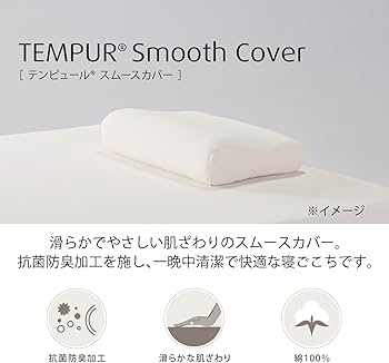 Amazon｜テンピュール(Tempur) 枕カバー ベージュ スムースピロー