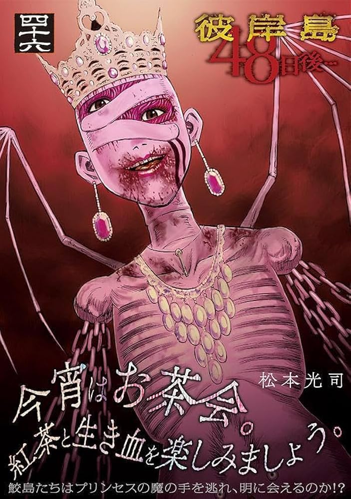 あい様 彼岸島 36-50 15冊 彼岸島 48日後…（36）』（松本 光司）｜講談社