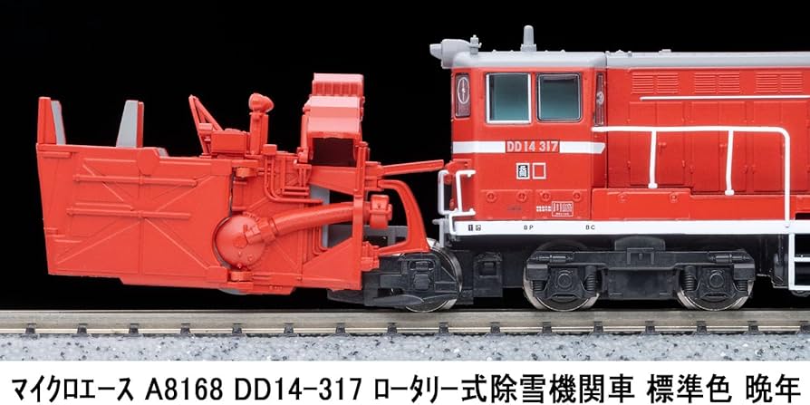 Amazon | マイクロエース Nゲージ DD14-317 ロータリー式除雪機関車