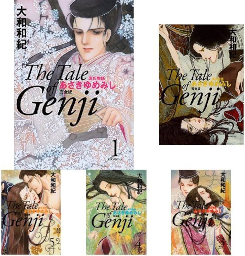 Amazon.co.jp: あさきゆめみし 完全版 (2017年版) 全10巻セット : 大和