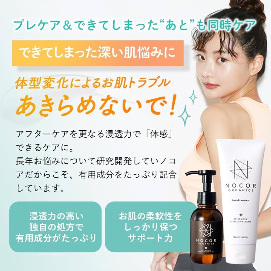 Amazon | ノコア（NOCOR）アフターボディ トリートメントクリーム