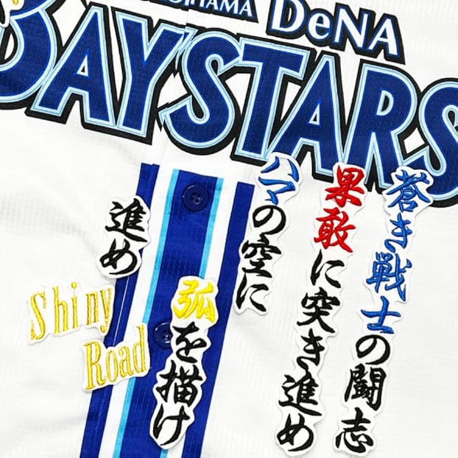 Amazon.co.jp: 横浜 DeNAベイスターズ 刺繍ワッペン 佐野 恵太 応援歌