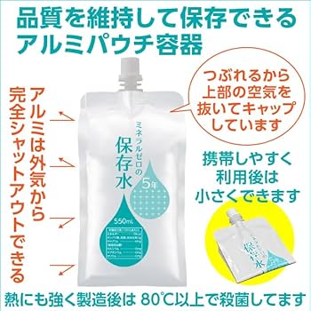 Amazon.co.jp: ミネラルゼロ 保存水 5年 アルミパウチ容器 550mL