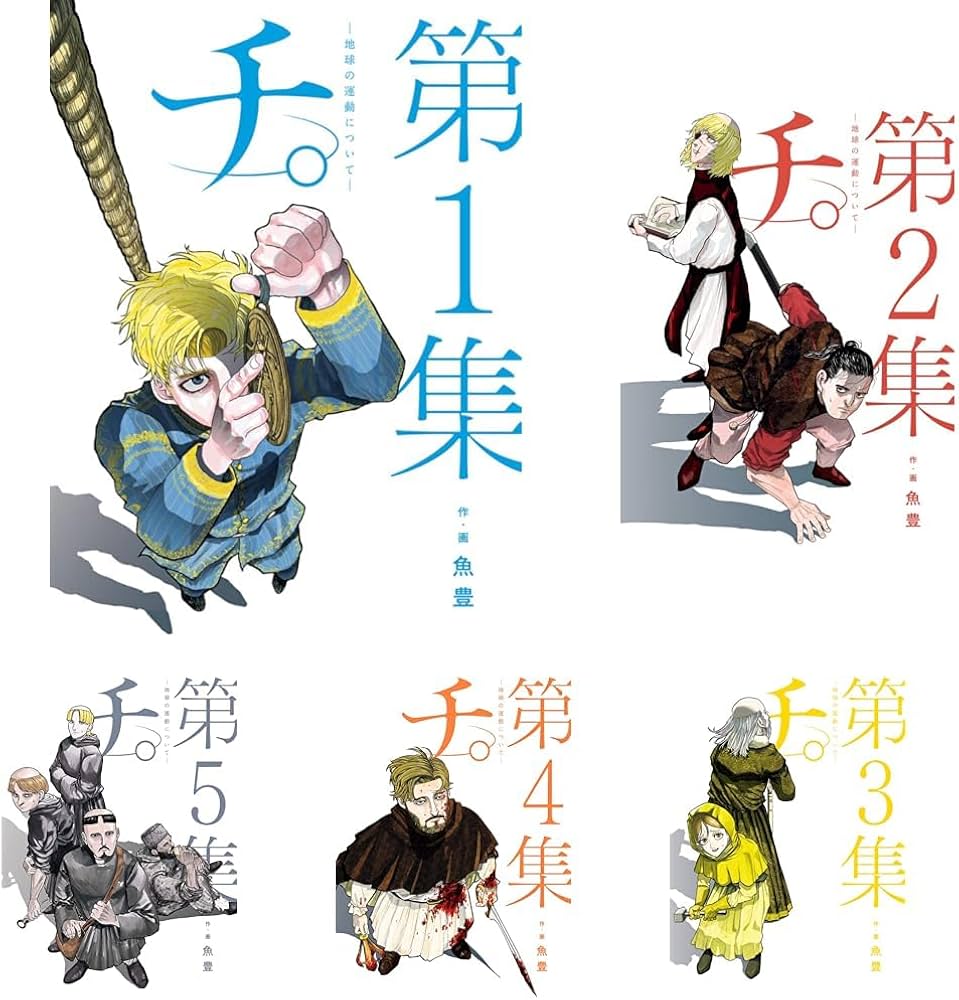 チ。 地球の運動について 全8巻セット |本 | 通販 | Amazon