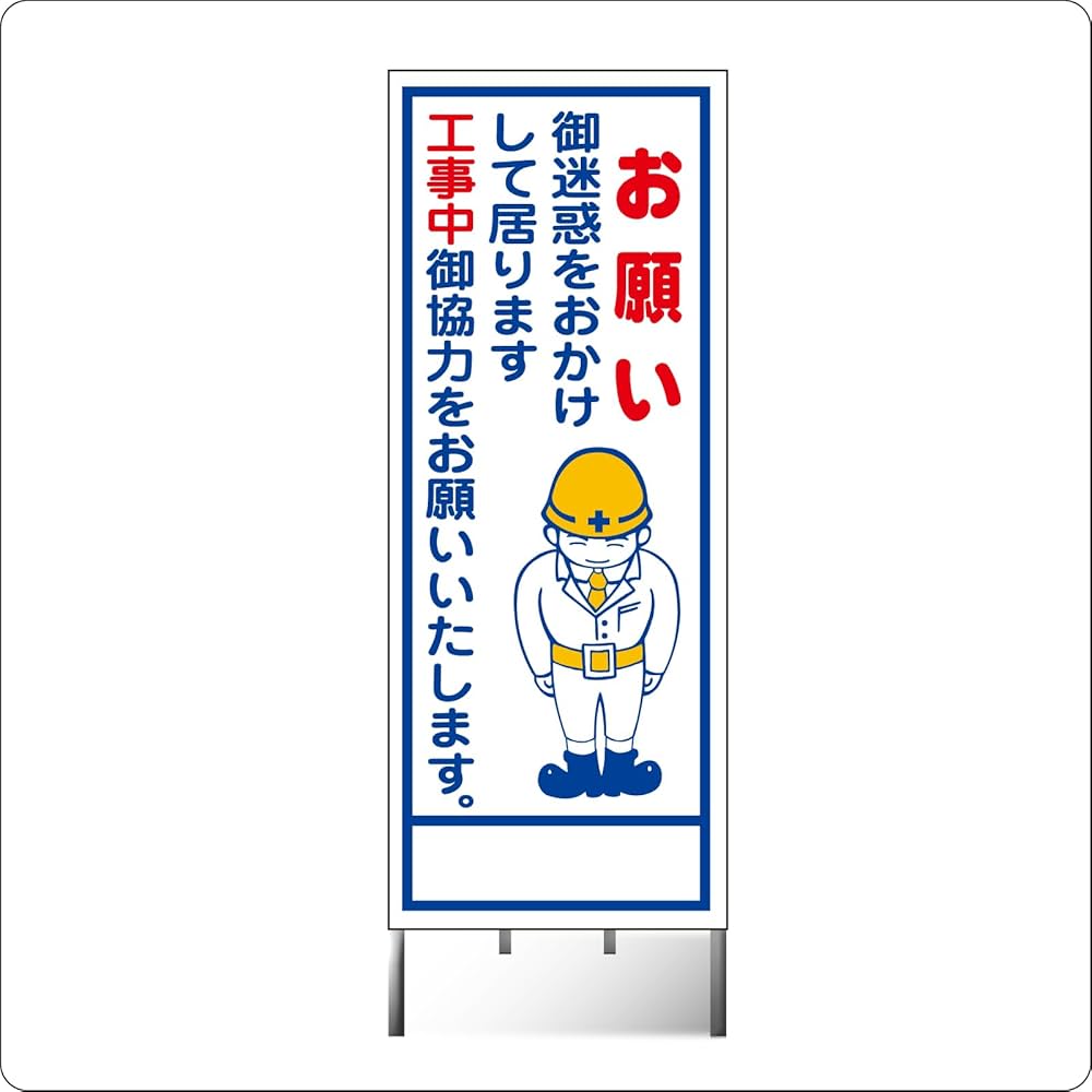 Amazon | B-11AW 看板 【お願い 御迷惑をおかけして居ります 工事中御