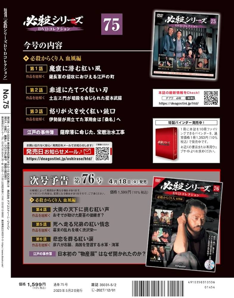必殺シリーズDVDコレクション 75号 (必殺からくり人 血風編 第1話～第3