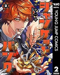 Amazon.co.jp: ジャンケットバンク 18 (ヤングジャンプコミックス