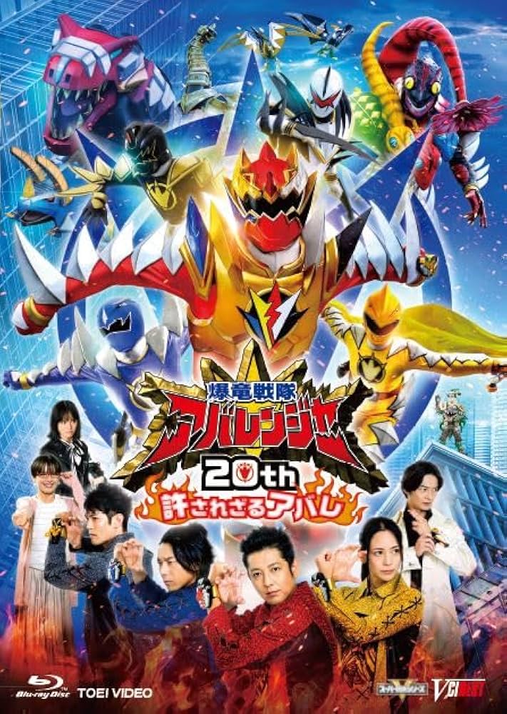 Amazon.co.jp: 爆竜戦隊アバレンジャー20th 許されざるアバレ [Blu-ray